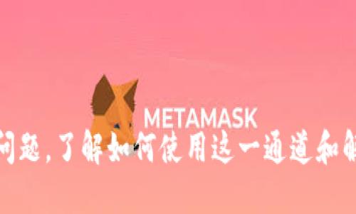 xiaotiTP钱包如何使用HECO通道的详细指南/xiaoti
TP钱包, HECO通道, 加密货币, 数字资产管理, 区块链技术/guanjianci

在当今数字资产管理和加密货币交易日益普及的背景下，TP钱包作为一种热门的数字钱包应用，受到越来越多用户的青睐。TP钱包不仅支持多种区块链网络，而且通过HECO通道的创新机制，提升了用户的交易效率和安全性。本文将深入探讨如何使用TP钱包的HECO通道，同时解答一些与此相关的常见问题，为用户提供全面的指导。

什么是TP钱包?
TP钱包，或称为TokenPocket，是一个多链数字钱包，用户可以使用该钱包方便地管理自己的数字资产和进行加密货币交易。TP钱包支持Ethereum、HECO、Binance Smart Chain（BSC）等多条主流公链，允许用户在不同链上自由转账、存储和管理资产。其界面友好，用户体验良好，成为许多数字货币投资者的首选。

HECO通道的定义及功能
HECO（Huobi Eco Chain）是火币生态链的缩写，是一个高性能的公链，旨在提供高效、安全和低成本的交易体验。HECO通道是TP钱包为支持HECO链而特别开发的一条交易通道，通过这一通道，用户可以轻松地在HECO链上进行资产转移和交易。
HECO通道的主要功能包括：快速的资产转移、低手续费、支持多种代币、智能合约的使用等。这些功能使得用户在进行数字资产的转移时，能够享受到更高的效率和更低的成本。

如何在TP钱包中使用HECO通道?
使用TP钱包的HECO通道非常简单，用户只需按照以下步骤操作即可:
ol
  listrong下载并安装TP钱包:/strong 如果你还没有安装TP钱包，可以在应用商店或官方网站下载并安装该应用。安装后，注册或登录你的钱包账户。/li
  listrong切换网络:/strong 在TP钱包主界面，点击右上角的网络切换按钮，然后选择HECO网络。确保你已经正确连接到HECO通道。/li
  listrong充值和转账:/strong 在HECO网络下，你可以通过选择“充值”或“转账”选项来提交交易。用户可以选择不同的代币进行交易。/li
  listrong确认和发送交易:/strong 提交交易后，系统会要求你确认交易细节，包括手续费等信息。确认无误后，点击“发送”按钮。/li
/ol
通过以上步骤，你就可以顺利使用TP钱包的HECO通道进行交易。这一过程快速且简便，可以帮助用户高效地管理和转移数字资产。

使用HECO通道的好处是什么?
使用TP钱包的HECO通道有很多显著的好处，下面列出了其中的一些:
ul
  listrong低交易费用:/strong 相较于其他区块链网络，HECO的交易费用相对较低，用户可以省下一部分交易成本。这对于频繁进行小额交易的用户尤其重要。/li
  listrong快速确认时间:/strong HECO链具有快速的交易确认时间，极大提高了用户的交易效率，尤其是在市场波动较大的情况下，能够及时锁定价格。/li
  listrong多样化资产支持:/strong HECO支持多种代币和资产，用户可以在这条链上进行丰富多样的数字资产管理和交易。/li
  listrong安全性高:/strong TP钱包和HECO链均有较强的安全性保障，提供多重安全保护措施，确保用户资产的安全。/li
/ul

常见问题解答

1. TP钱包的HECO通道安全吗?
在使用TP钱包的HECO通道时，安全性是用户最为关注的话题之一。TP钱包本身采用了多重安全机制，包括数据加密和用户身份验证等。此外，HECO链的设计也注重安全性，具备较强的抗攻击能力和防止资产丢失的机制。
然而，用户在使用时仍需注意安全。在交易时确保使用官方版本的钱包，避免下载来历不明的应用。同时，建议用户定期备份自己的钱包和私钥，防止由于设备损坏或丢失导致的资产损失。通过增加安全意识和采取合理的安全措施，用户可以有效降低丢币风险，确保在HECO通道中的交易安全。

2. 如何解决HECO通道交易失败的问题?
交易失败的原因可能有多种，例如网络拥塞、手续费不足或智能合约问题等。当遇到交易失败的情况时，用户可以仔细查看交易记录，了解错误信息，必要时可重试。以下是一些可能造成交易失败的原因及其解决方案：
ol
  listrong网络拥塞:/strong 如果HECO链上的交易量很大，可能会导致网络拥塞，用户的交易请求未能及时处理。这种情况下，可以尝试稍后再进行交易，或者调高交易手续费以提高交易优先级。/li
  listrong手续费不足:/strong 在提交交易时，用户需要支付一定的手续费。如果余额不足以支付交易手续费，交易将会失败。确保你的钱包内有足够的代币以覆盖所需的手续费。/li
  listrong智能合约问题:/strong 如果用户在交易中涉及到智能合约，合约的设计问题可能导致交易失败。在这种情况下，可以联系合约的开发者以解决相关问题。/li
/ol

3. 如何在TP钱包中查看我的HECO资产?
在TP钱包中查看HECO资产非常简单，用户只需按照以下步骤进行:
ol
  li打开TP钱包应用，并确保已连接HECO网络。/li
  li在主页上，点击“资产”选项，系统会自动加载用户在HECO网络上持有的所有代币及其余额。/li
  li如果找不到某个代币，可以通过搜索功能手动添加该代币的合约地址，便可看到相应的资产情况。/li
/ol
随时查看自己的HECO链资产，方便用户及时把握市场动态和调整投资策略。

4. TP钱包怎么迁移到HECO链?
如果用户希望将资产从其他区块链迁移到HECO链，需遵循以下步骤：
ol
  li确认目标资产是否在HECO链上支持；/li
  li在原链上进行资产的提取，确保输送到你在TP钱包中的HECO地址；/li
  li确保在交易过程中所需的手续费充足，并执行交易。/li
/ol
在迁移资产时，用户需确保不能运输不同链的资产，例如Ethereum资产不能直接转账到HECO地址，而是经过中心化交易所或跨链桥。这样的操作确保了资产的安全和有效性，不会因为跨链失败而造成损失。

5. HECO通道与其他链的优劣势对比
HECO通道作为一种新兴的交易方式，与其他链（如Ethereum、BSC等）在优劣势上各有不同:
ul
  listrong交易费用:/strong HECO通道交易成本相对较低，尤其在大宗交易中体现得更为明显，相比之下，Ethereum链的交易费逐渐变得昂贵。/li
  listrong交易速度:/strong HECO链在交易处理速度上表现优异，能够迅速确认交易，用户体验优越，而Ethereum链在高峰时段可能会出现拥堵。/li
  listrong应用生态:/strong 虽然HECO链的发展势头强劲，但相较于Ethereum的众多成熟应用，HECO链的生态建设仍在发展中，面临应用场景相对有限的问题。/li
/ul
综合考虑，选择使用HECO通道还是其他链，用户需要根据自身的需求及交易场景进行选择。根据各大公链的交易特点及经济指标，挑选最适合自己资产管理策略的链。

6. 如何保障在HECO通道交易的隐私?
在区块链交易中，用户隐私保护一直是一个热门话题。HECO通道在隐私保护方面采取了一些措施，但达到完全匿名的效果还是有其局限性。以下是几个保护隐私的建议：
ol
  listrong使用新钱包地址:/strong 每次进行交易时，建议使用不同的钱包地址，降低使用单一地址所带来的风险。/li
  listrong关注隐私代币:/strong 使用隐私性质的代币进行交易，可以在一定程度上提升交易的隐私性。如Zcash、Monero等保护隐私的币种可与HECO链搭配使用。/li
  listrong避免暴露个人信息:/strong 在与任何第三方进行交易时，尽量不要暴露过多的个人信息，如邮箱账号等。/li
/ol
尽管HECO链上交易的隐私性有所保障，用户仍需注意以上隐私保护措施，以降低隐私泄露的风险。在确保安全的同时，合理规划交易行为。

综上所述，TP钱包的HECO通道为用户在数字资产管理和交易中提供了便捷的解决方案，具备多种优势。然而，用户在享受这些便利时，仍需关注安全和隐私问题。了解如何使用这一通道和解决相关问题，对于每一位数字资产投资者而言都是至关重要的。在后续的数字货币投资中，希望大家能够使用TP钱包的HECO通道更加顺利，提升投资效率。